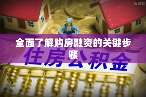 本溪全面了解购房融资的关键步骤