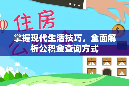 本溪掌握现代生活技巧，全面解析公积金查询方式
