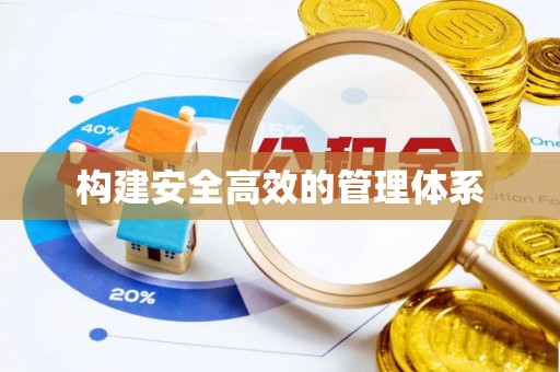 本溪构建安全高效的管理体系