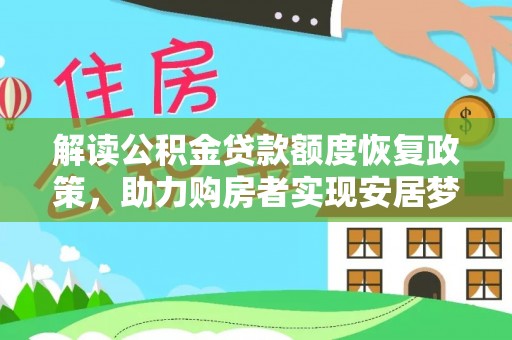 本溪解读公积金贷款额度恢复政策，助力购房者实现安居梦想