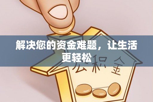 本溪解决您的资金难题，让生活更轻松