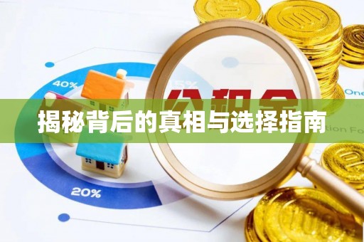 本溪揭秘背后的真相与选择指南