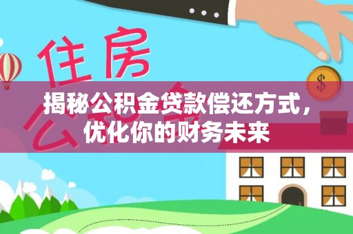 本溪揭秘公积金贷款偿还方式，优化你的财务未来
