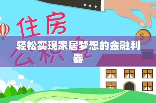 本溪轻松实现家居梦想的金融利器
