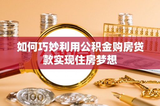 本溪如何巧妙利用公积金购房贷款实现住房梦想