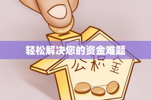 本溪轻松解决您的资金难题