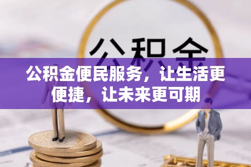 本溪公积金便民服务，让生活更便捷，让未来更可期