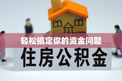 本溪轻松搞定你的资金问题