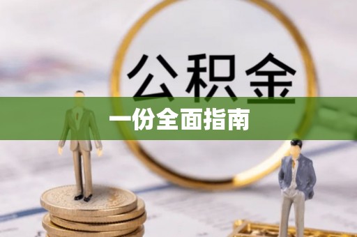 本溪一份全面指南