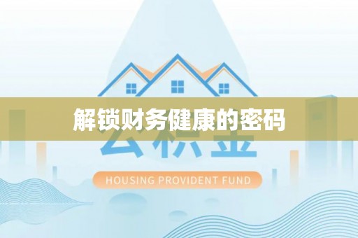 本溪解锁财务健康的密码