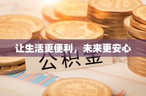 本溪让生活更便利，未来更安心