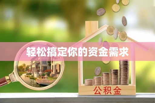 本溪轻松搞定你的资金需求