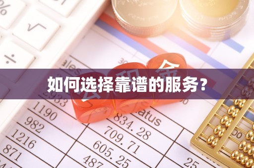 本溪如何选择靠谱的服务？