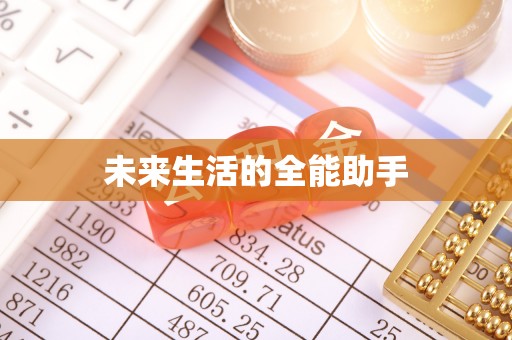 本溪未来生活的全能助手