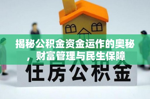 本溪揭秘公积金资金运作的奥秘，财富管理与民生保障