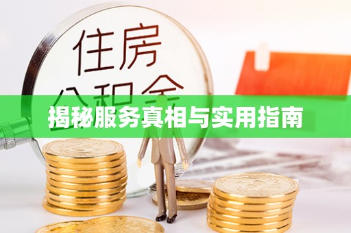 本溪揭秘服务真相与实用指南