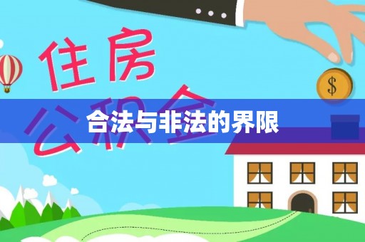本溪合法与非法的界限