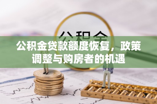 本溪公积金贷款额度恢复，政策调整与购房者的机遇