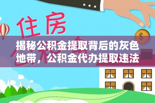 本溪揭秘公积金提取背后的灰色地带，公积金代办提取违法不？
