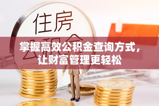 本溪掌握高效公积金查询方式，让财富管理更轻松