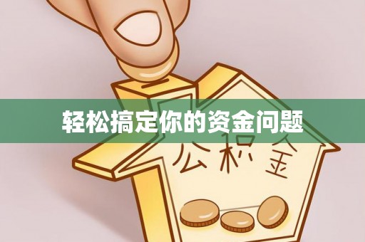 本溪轻松搞定你的资金问题