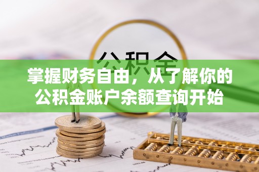 本溪掌握财务自由，从了解你的公积金账户余额查询开始