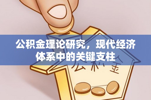 本溪公积金理论研究，现代经济体系中的关键支柱