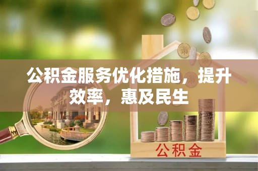 本溪公积金服务优化措施，提升效率，惠及民生