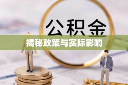 本溪揭秘政策与实际影响