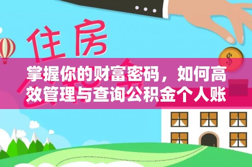 本溪掌握你的财富密码，如何高效管理与查询公积金个人账户信息