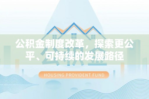 本溪公积金制度改革，探索更公平、可持续的发展路径