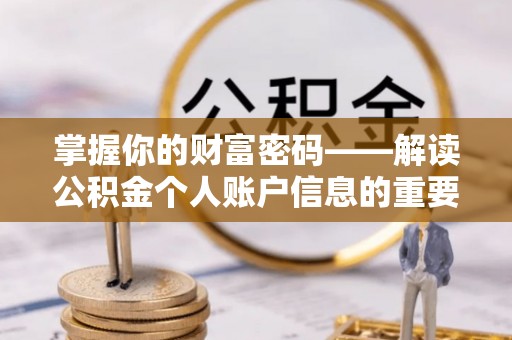 本溪掌握你的财富密码——解读公积金个人账户信息的重要性