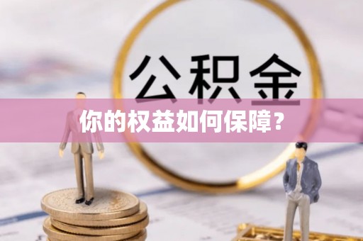 本溪你的权益如何保障？