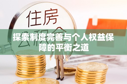 本溪探索制度完善与个人权益保障的平衡之道