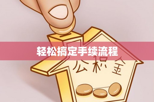 本溪轻松搞定手续流程