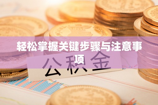 本溪轻松掌握关键步骤与注意事项
