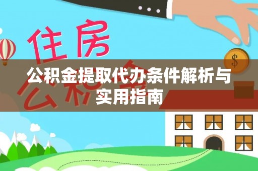 本溪公积金提取代办条件解析与实用指南