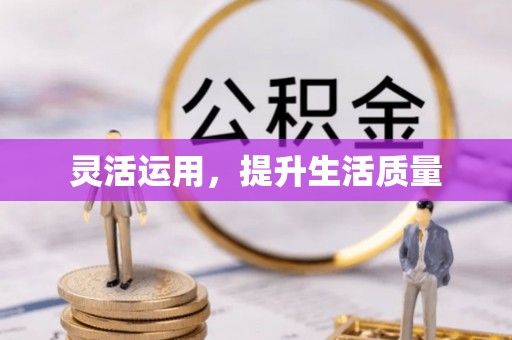 本溪灵活运用，提升生活质量