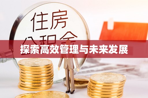 本溪探索高效管理与未来发展