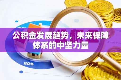 本溪公积金发展趋势，未来保障体系的中坚力量