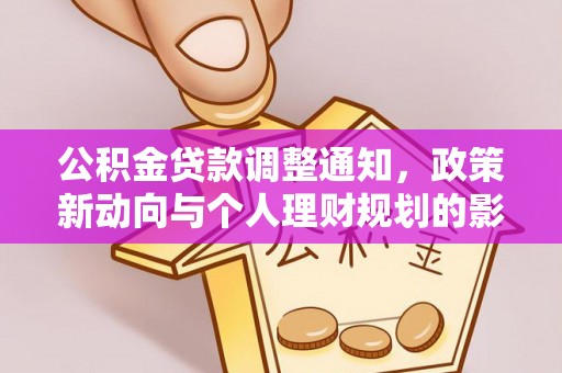 本溪公积金贷款调整通知，政策新动向与个人理财规划的影响