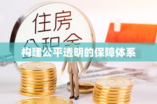 本溪构建公平透明的保障体系
