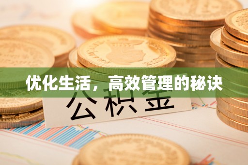 本溪优化生活，高效管理的秘诀
