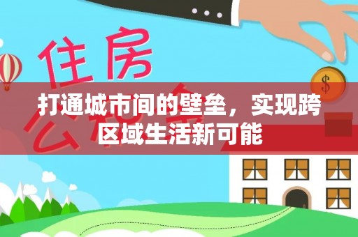 本溪打通城市间的壁垒，实现跨区域生活新可能
