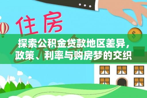 本溪探索公积金贷款地区差异，政策、利率与购房梦的交织