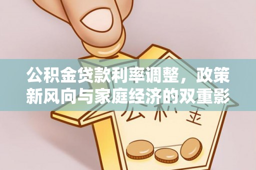 本溪公积金贷款利率调整，政策新风向与家庭经济的双重影响