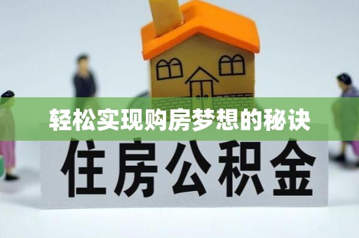 本溪轻松实现购房梦想的秘诀