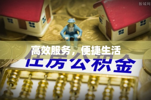 本溪高效服务，便捷生活