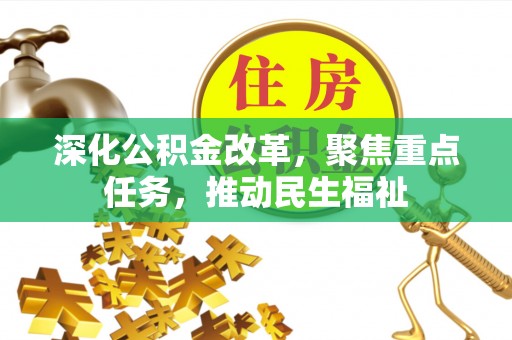 本溪深化公积金改革，聚焦重点任务，推动民生福祉