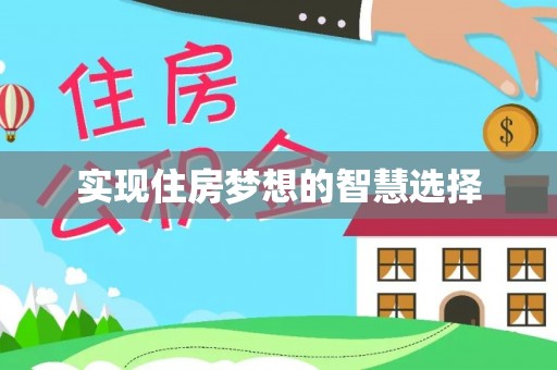 本溪实现住房梦想的智慧选择